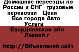 Домашние переезды по России и СНГ, грузовые перевозки › Цена ­ 7 - Все города Авто » Услуги   . Свердловская обл.,Лесной г.